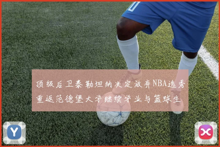 顶级后卫泰勒坦纳决定放弃NBA选秀重返范德堡大学继续学业与篮球生涯
