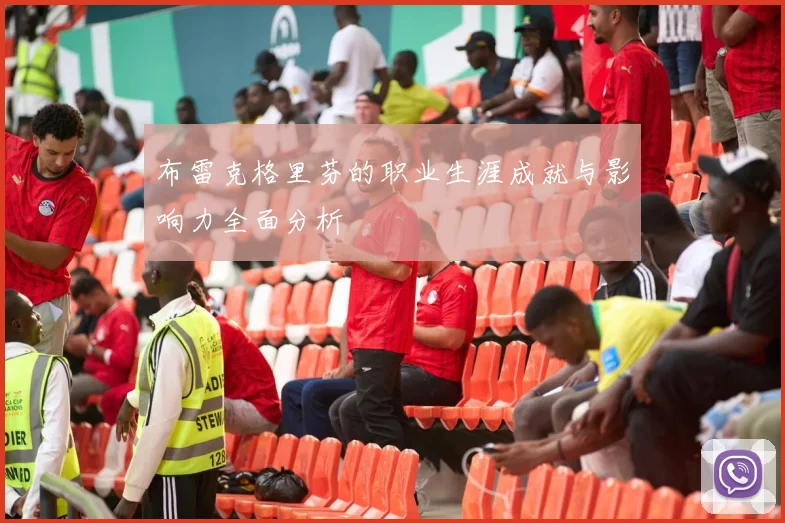 布雷克格里芬的职业生涯成就与影响力全面分析