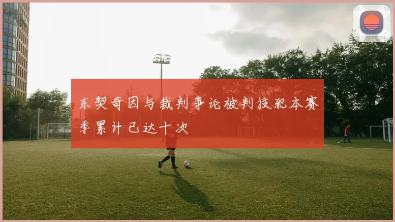 东契奇因与裁判争论被判技犯本赛季累计已达十次