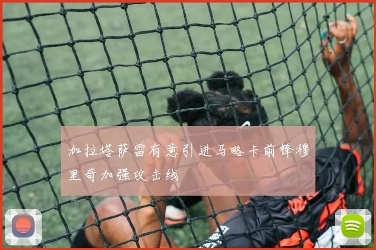 加拉塔萨雷有意引进马略卡前锋穆里奇加强攻击线